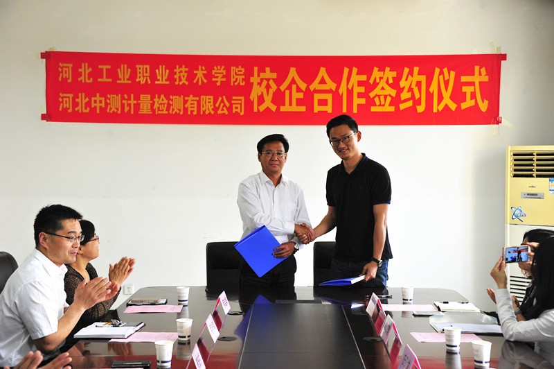 河北工業(yè)職業(yè)技術(shù)學(xué)院與河北中測(cè)計(jì)量檢測(cè)有限公司隆重舉行校企合作簽約儀式