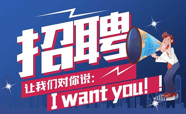精英招聘